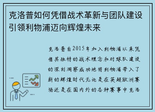 克洛普如何凭借战术革新与团队建设引领利物浦迈向辉煌未来