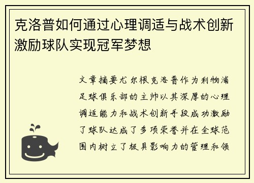 克洛普如何通过心理调适与战术创新激励球队实现冠军梦想