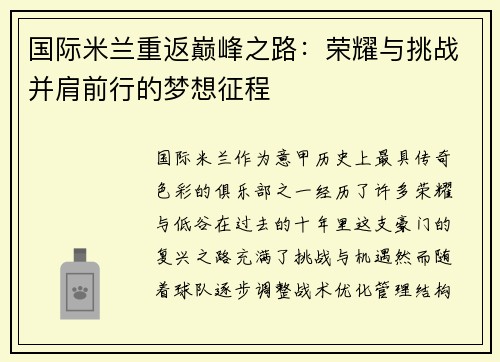 国际米兰重返巅峰之路：荣耀与挑战并肩前行的梦想征程