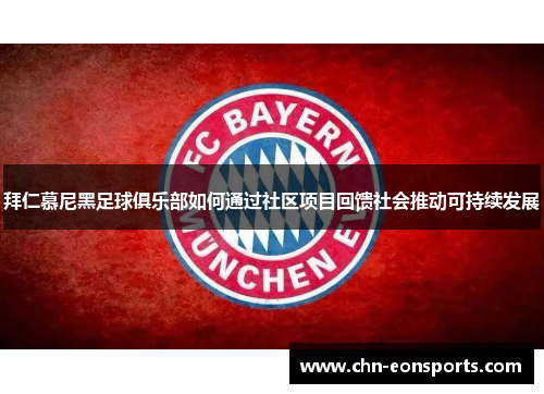 拜仁慕尼黑足球俱乐部如何通过社区项目回馈社会推动可持续发展