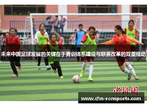未来中国足球发展的关键在于青训体系建设与联赛改革的双重推动