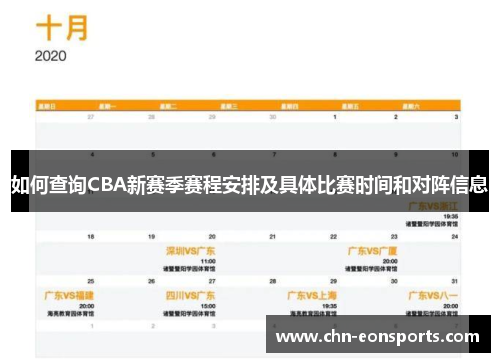 如何查询CBA新赛季赛程安排及具体比赛时间和对阵信息
