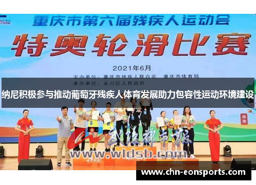 纳尼积极参与推动葡萄牙残疾人体育发展助力包容性运动环境建设