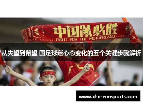 从失望到希望 国足球迷心态变化的五个关键步骤解析