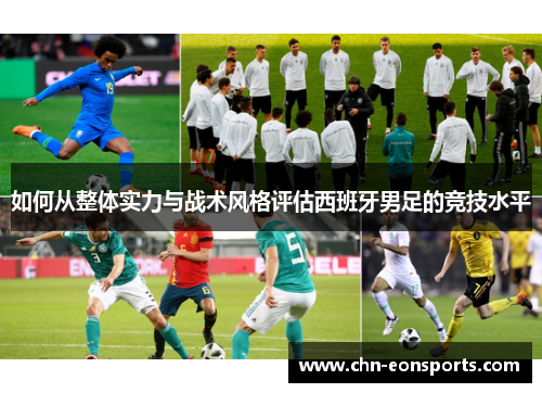 如何从整体实力与战术风格评估西班牙男足的竞技水平