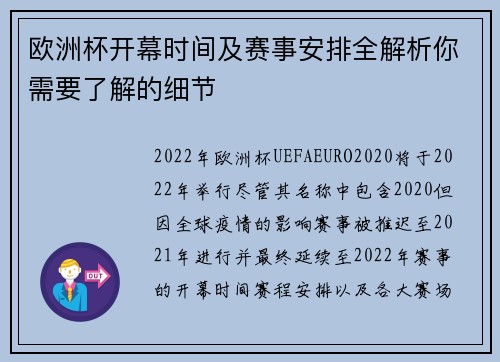 欧洲杯开幕时间及赛事安排全解析你需要了解的细节