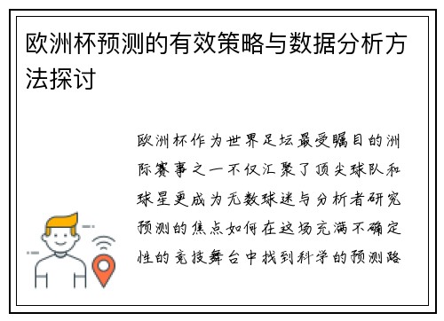欧洲杯预测的有效策略与数据分析方法探讨