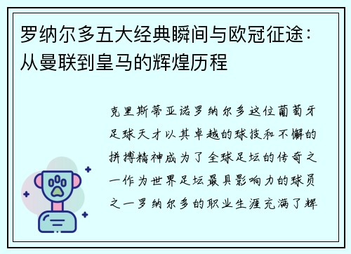 罗纳尔多五大经典瞬间与欧冠征途：从曼联到皇马的辉煌历程
