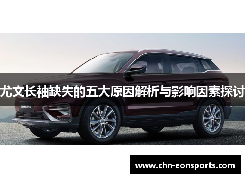 尤文长袖缺失的五大原因解析与影响因素探讨