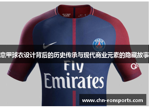 意甲球衣设计背后的历史传承与现代商业元素的隐藏故事