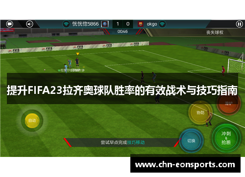 提升FIFA23拉齐奥球队胜率的有效战术与技巧指南