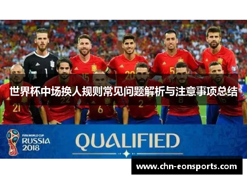 世界杯中场换人规则常见问题解析与注意事项总结