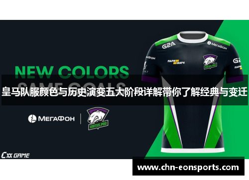 皇马队服颜色与历史演变五大阶段详解带你了解经典与变迁