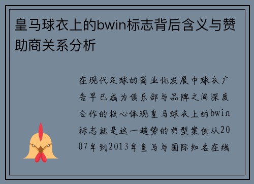 皇马球衣上的bwin标志背后含义与赞助商关系分析