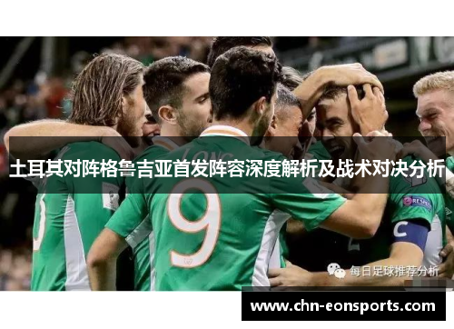 土耳其对阵格鲁吉亚首发阵容深度解析及战术对决分析
