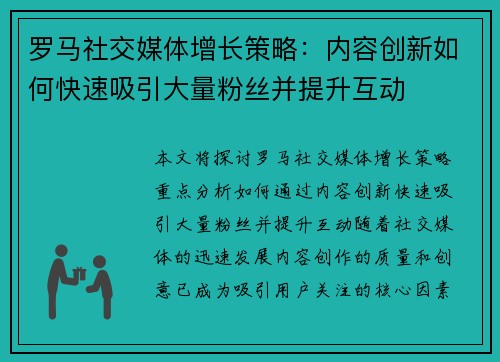 罗马社交媒体增长策略：内容创新如何快速吸引大量粉丝并提升互动