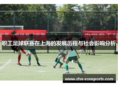 职工足球联赛在上海的发展历程与社会影响分析