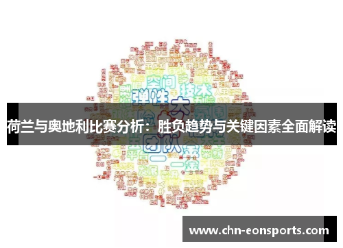 荷兰与奥地利比赛分析：胜负趋势与关键因素全面解读