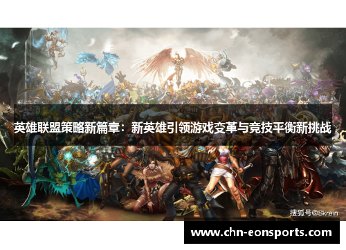 英雄联盟策略新篇章：新英雄引领游戏变革与竞技平衡新挑战