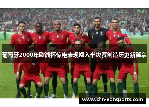 葡萄牙2000年欧洲杯惊艳表现闯入半决赛创造历史新篇章