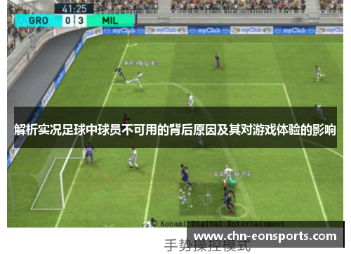 解析实况足球中球员不可用的背后原因及其对游戏体验的影响