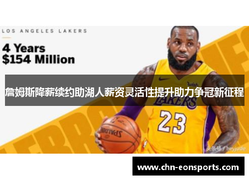 詹姆斯降薪续约助湖人薪资灵活性提升助力争冠新征程