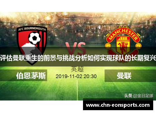 评估曼联重生的前景与挑战分析如何实现球队的长期复兴