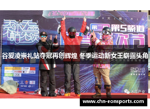 谷爱凌崇礼站夺冠再创辉煌 冬季运动新女王崭露头角