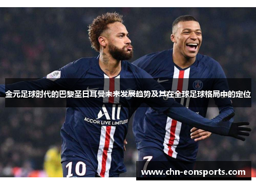 金元足球时代的巴黎圣日耳曼未来发展趋势及其在全球足球格局中的定位