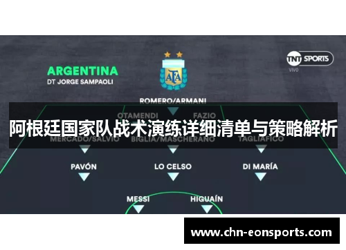 阿根廷国家队战术演练详细清单与策略解析