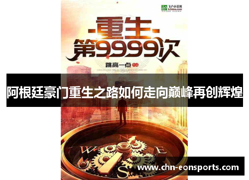 阿根廷豪门重生之路如何走向巅峰再创辉煌