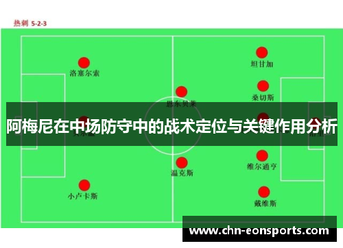 阿梅尼在中场防守中的战术定位与关键作用分析