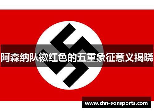 阿森纳队徽红色的五重象征意义揭晓