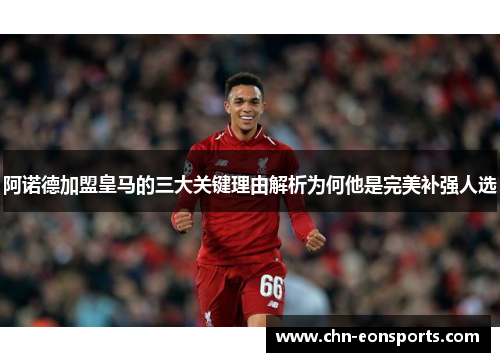 阿诺德加盟皇马的三大关键理由解析为何他是完美补强人选