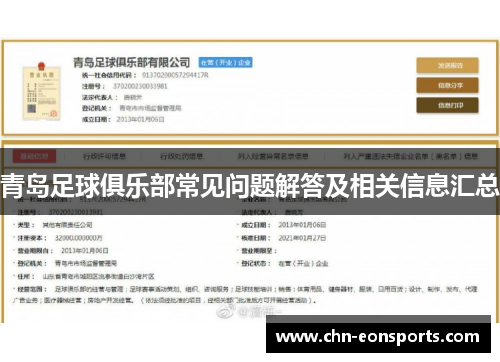 青岛足球俱乐部常见问题解答及相关信息汇总