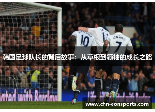 韩国足球队长的背后故事：从草根到领袖的成长之路