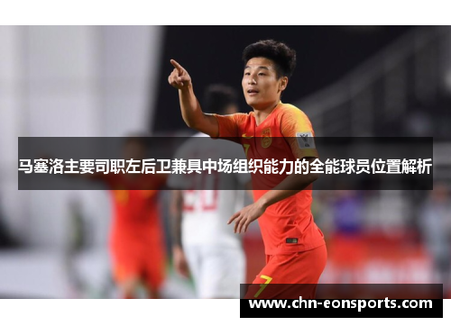 马塞洛主要司职左后卫兼具中场组织能力的全能球员位置解析