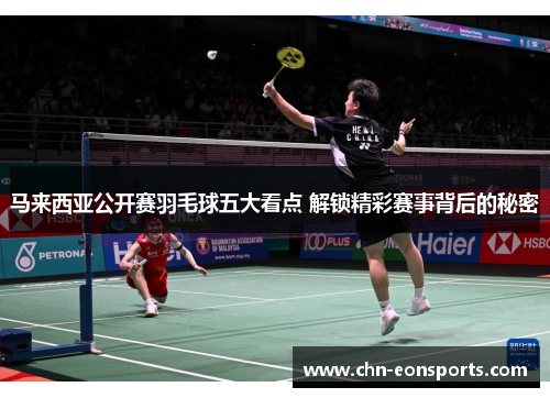 马来西亚公开赛羽毛球五大看点 解锁精彩赛事背后的秘密